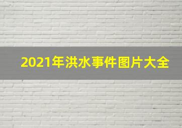 2021年洪水事件图片大全