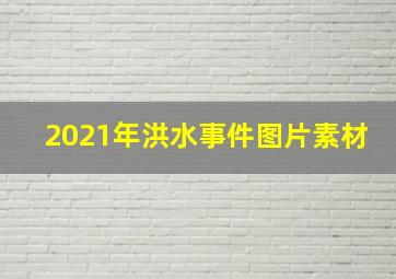 2021年洪水事件图片素材