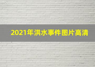 2021年洪水事件图片高清