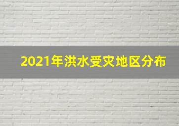 2021年洪水受灾地区分布