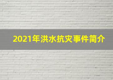 2021年洪水抗灾事件简介