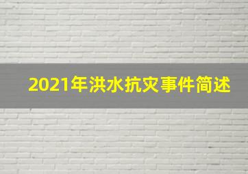 2021年洪水抗灾事件简述