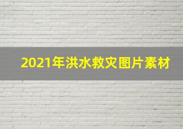 2021年洪水救灾图片素材