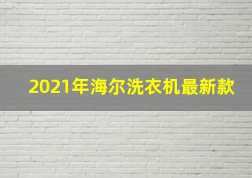 2021年海尔洗衣机最新款