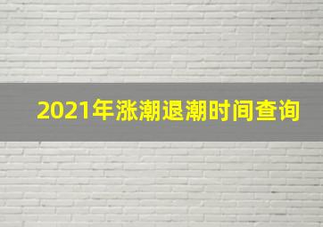 2021年涨潮退潮时间查询