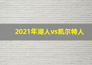 2021年湖人vs凯尔特人