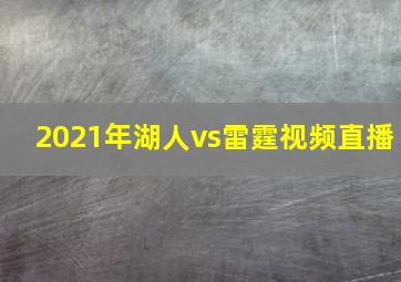 2021年湖人vs雷霆视频直播