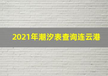 2021年潮汐表查询连云港