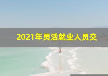 2021年灵活就业人员交