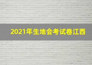 2021年生地会考试卷江西