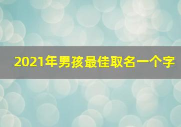 2021年男孩最佳取名一个字