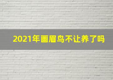 2021年画眉鸟不让养了吗