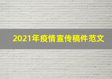 2021年疫情宣传稿件范文