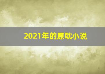 2021年的原耽小说