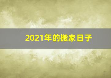 2021年的搬家日子