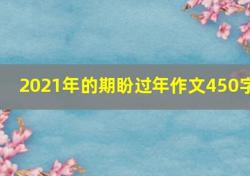 2021年的期盼过年作文450字