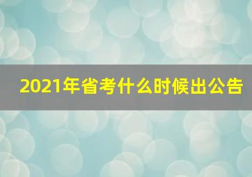 2021年省考什么时候出公告