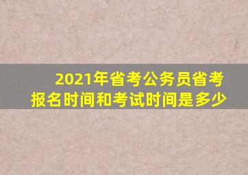 2021年省考公务员省考报名时间和考试时间是多少