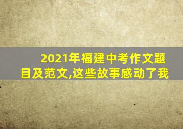 2021年福建中考作文题目及范文,这些故事感动了我