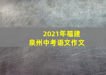 2021年福建泉州中考语文作文