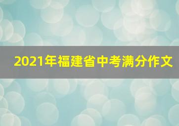 2021年福建省中考满分作文