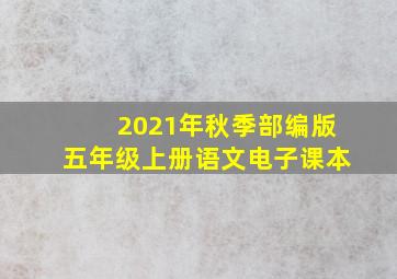 2021年秋季部编版五年级上册语文电子课本