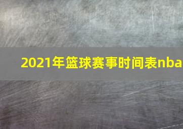 2021年篮球赛事时间表nba