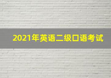 2021年英语二级口语考试