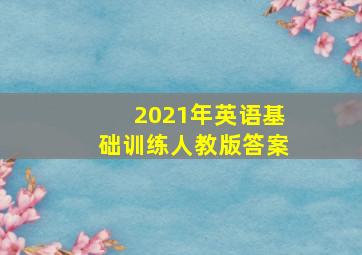 2021年英语基础训练人教版答案