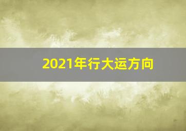 2021年行大运方向