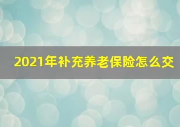 2021年补充养老保险怎么交