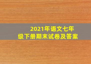 2021年语文七年级下册期末试卷及答案