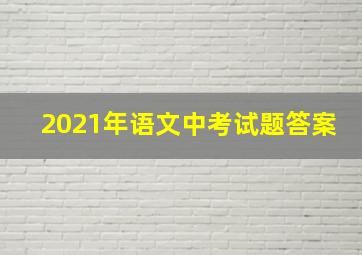 2021年语文中考试题答案