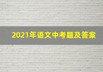 2021年语文中考题及答案