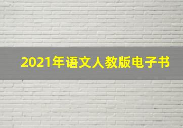 2021年语文人教版电子书