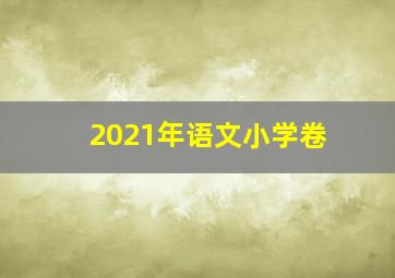 2021年语文小学卷