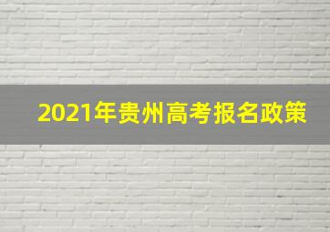 2021年贵州高考报名政策