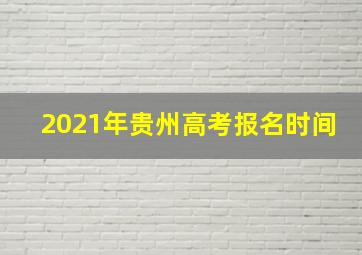 2021年贵州高考报名时间