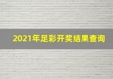 2021年足彩开奖结果查询