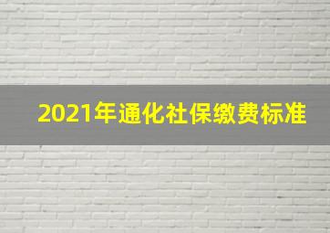 2021年通化社保缴费标准