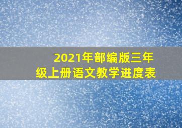 2021年部编版三年级上册语文教学进度表