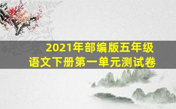 2021年部编版五年级语文下册第一单元测试卷