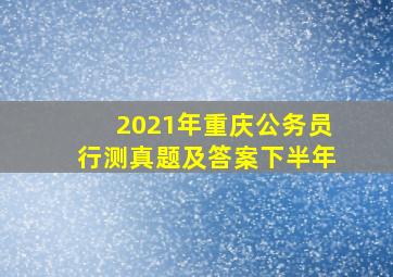 2021年重庆公务员行测真题及答案下半年