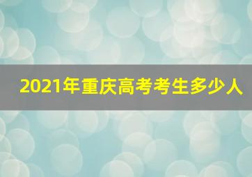 2021年重庆高考考生多少人