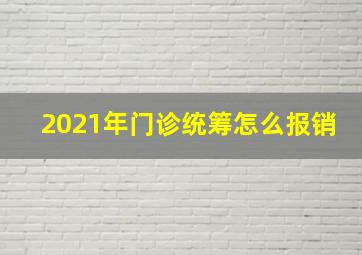 2021年门诊统筹怎么报销