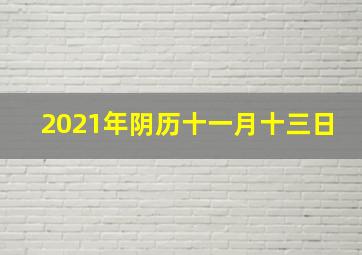 2021年阴历十一月十三日