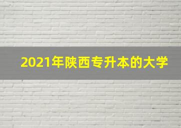 2021年陕西专升本的大学