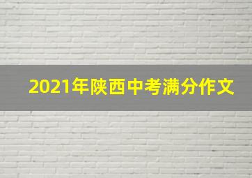 2021年陕西中考满分作文