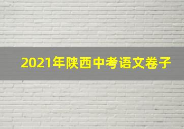 2021年陕西中考语文卷子