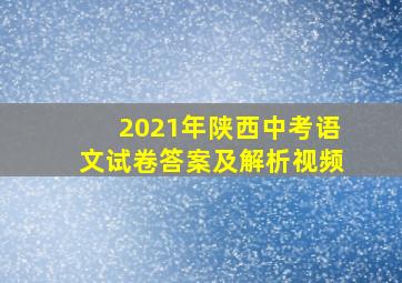 2021年陕西中考语文试卷答案及解析视频